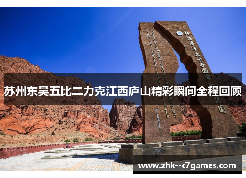 苏州东吴五比二力克江西庐山精彩瞬间全程回顾