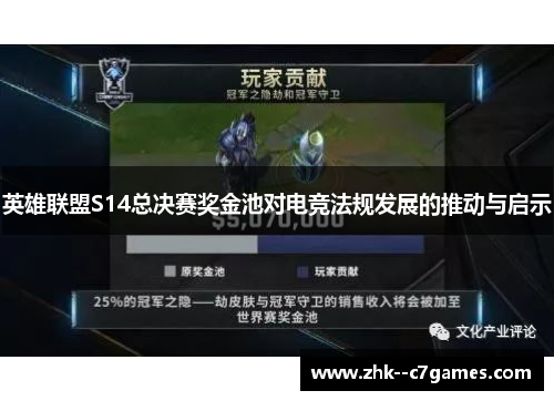 英雄联盟S14总决赛奖金池对电竞法规发展的推动与启示 英雄联盟S14总决赛奖金池对电竞法规发展的推动与启示