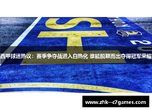 西甲球迷热议：赛季争夺战进入白热化 谁能脱颖而出夺得冠军荣耀