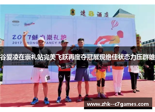 谷爱凌在崇礼站完美飞跃再度夺冠展现绝佳状态力压群雄 谷爱凌在崇礼站完美飞跃再度夺冠展现绝佳状态力压群雄