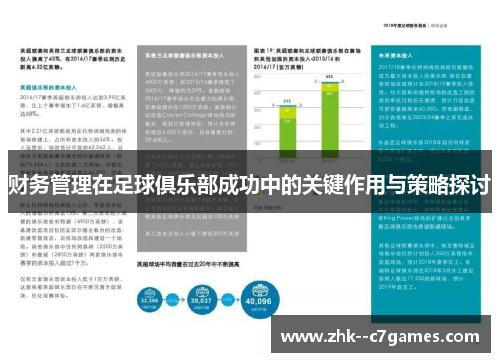 财务管理在足球俱乐部成功中的关键作用与策略探讨 财务管理在足球俱乐部成功中的关键作用与策略探讨