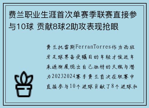 费兰职业生涯首次单赛季联赛直接参与10球 贡献8球2助攻表现抢眼 费兰职业生涯首次单赛季联赛直接参与10球 贡献8球2助攻表现抢眼