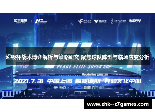 超级杯战术博弈解析与策略研究 聚焦球队阵型与临场应变分析 超级杯战术博弈解析与策略研究 聚焦球队阵型与临场应变分析