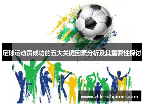 足球运动员成功的五大关键因素分析及其重要性探讨