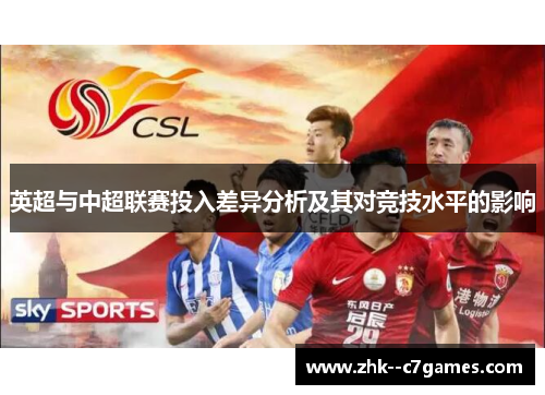 英超与中超联赛投入差异分析及其对竞技水平的影响 英超与中超联赛投入差异分析及其对竞技水平的影响