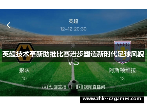 英超技术革新助推比赛进步塑造新时代足球风貌