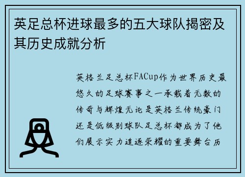 英足总杯进球最多的五大球队揭密及其历史成就分析 英足总杯进球最多的五大球队揭密及其历史成就分析