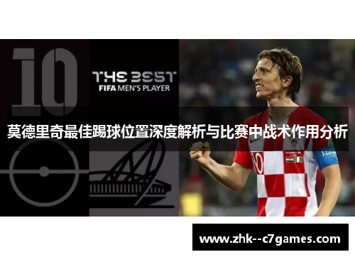 莫德里奇最佳踢球位置深度解析与比赛中战术作用分析