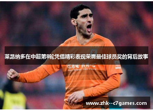 莱昂纳多在中超第8轮凭借精彩表现荣膺最佳球员奖的背后故事