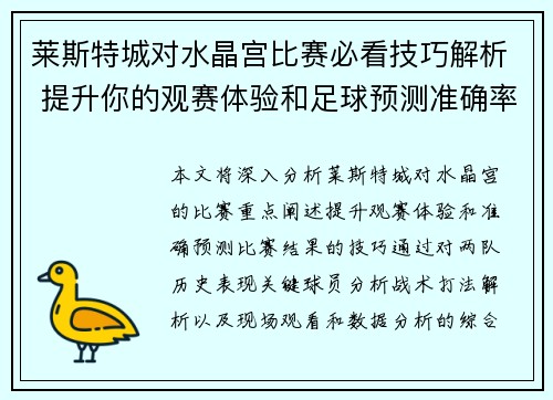 莱斯特城对水晶宫比赛必看技巧解析 提升你的观赛体验和足球预测准确率 莱斯特城对水晶宫比赛必看技巧解析 提升你的观赛体验和足球预测准确率