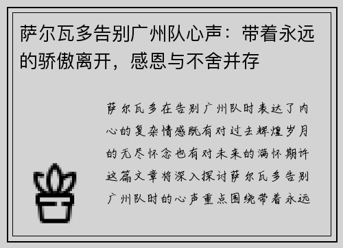 萨尔瓦多告别广州队心声:带着永远的骄傲离开,感恩与不舍并存 萨尔瓦多告别广州队心声:带着永远的骄傲离开,感恩与不舍并存