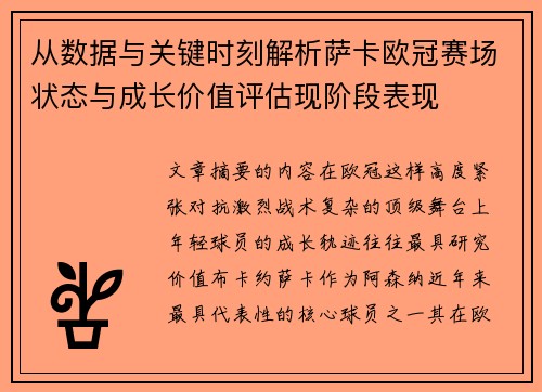 从数据与关键时刻解析萨卡欧冠赛场状态与成长价值评估现阶段表现