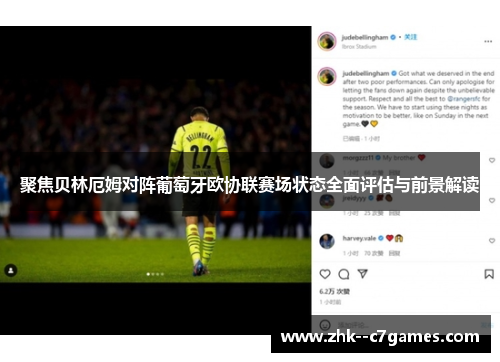 聚焦贝林厄姆对阵葡萄牙欧协联赛场状态全面评估与前景解读 聚焦贝林厄姆对阵葡萄牙欧协联赛场状态全面评估与前景解读