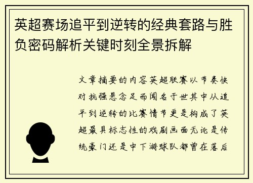 英超赛场追平到逆转的经典套路与胜负密码解析关键时刻全景拆解