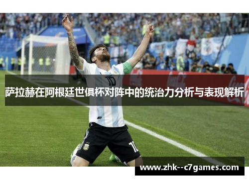 萨拉赫在阿根廷世俱杯对阵中的统治力分析与表现解析 萨拉赫在阿根廷世俱杯对阵中的统治力分析与表现解析