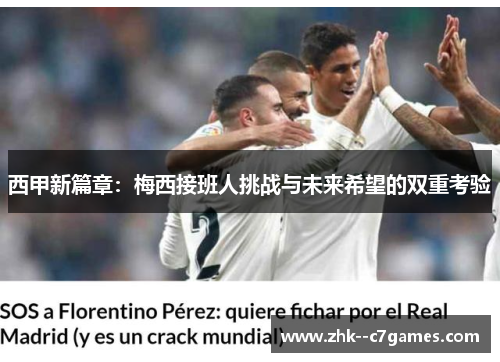 西甲新篇章:梅西接班人挑战与未来希望的双重考验 西甲新篇章:梅西接班人挑战与未来希望的双重考验