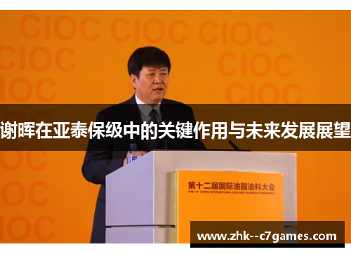 谢晖在亚泰保级中的关键作用与未来发展展望