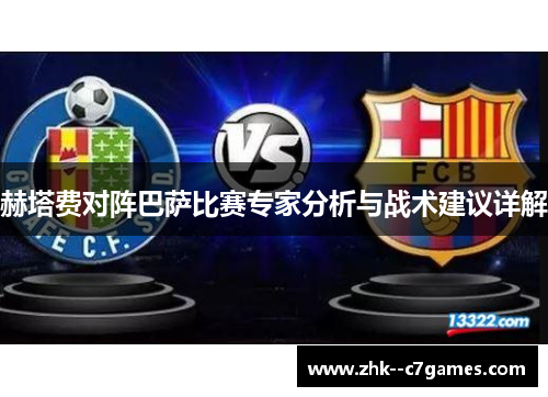 赫塔费对阵巴萨比赛专家分析与战术建议详解