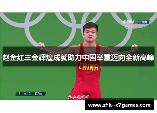 赵金红三金辉煌成就助力中国举重迈向全新高峰 赵金红三金辉煌成就助力中国举重迈向全新高峰