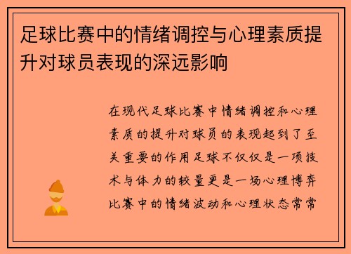 足球比赛中的情绪调控与心理素质提升对球员表现的深远影响