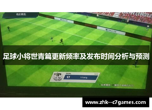 足球小将世青篇更新频率及发布时间分析与预测
