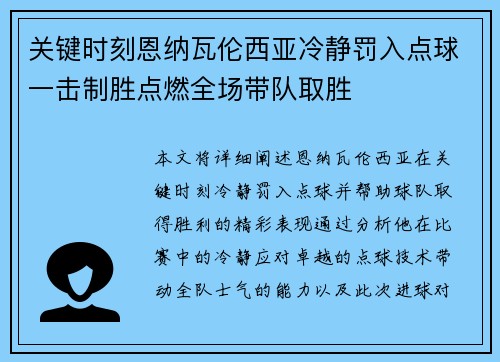 关键时刻恩纳瓦伦西亚冷静罚入点球一击制胜点燃全场带队取胜 关键时刻恩纳瓦伦西亚冷静罚入点球一击制胜点燃全场带队取胜
