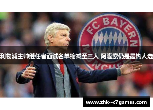 利物浦主帅继任者面试名单缩减至三人 阿隆索仍是最热人选