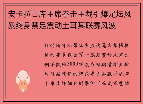 安卡拉古库主席拳击主裁引爆足坛风暴终身禁足震动土耳其联赛风波 安卡拉古库主席拳击主裁引爆足坛风暴终身禁足震动土耳其联赛风波