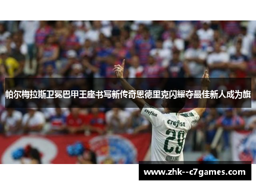 帕尔梅拉斯卫冕巴甲王座书写新传奇恩德里克闪耀夺最佳新人成为旗 帕尔梅拉斯卫冕巴甲王座书写新传奇恩德里克闪耀夺最佳新人成为旗