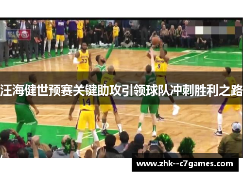 汪海健世预赛关键助攻引领球队冲刺胜利之路 汪海健世预赛关键助攻引领球队冲刺胜利之路