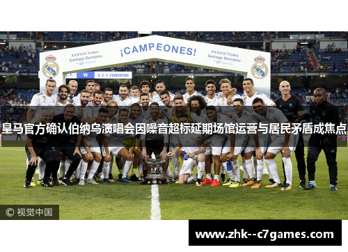 皇马官方确认伯纳乌演唱会因噪音超标延期场馆运营与居民矛盾成焦点 皇马官方确认伯纳乌演唱会因噪音超标延期场馆运营与居民矛盾成焦点
