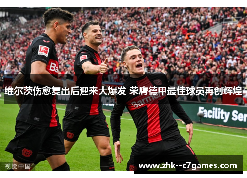 维尔茨伤愈复出后迎来大爆发 荣膺德甲最佳球员再创辉煌 维尔茨伤愈复出后迎来大爆发 荣膺德甲最佳球员再创辉煌