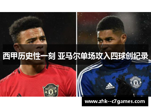西甲历史性一刻 亚马尔单场攻入四球创纪录 西甲历史性一刻 亚马尔单场攻入四球创纪录