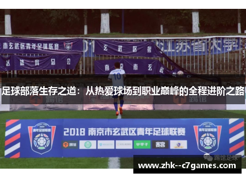 足球部落生存之道：从热爱球场到职业巅峰的全程进阶之路