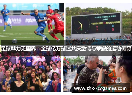 足球魅力无国界：全球亿万球迷共庆激情与荣耀的运动传奇