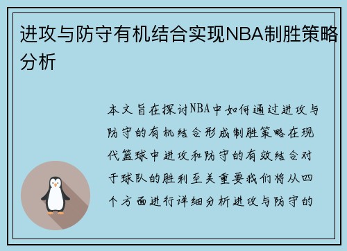 进攻与防守有机结合实现NBA制胜策略分析