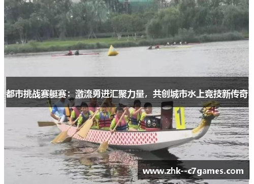 都市挑战赛艇赛：激流勇进汇聚力量，共创城市水上竞技新传奇