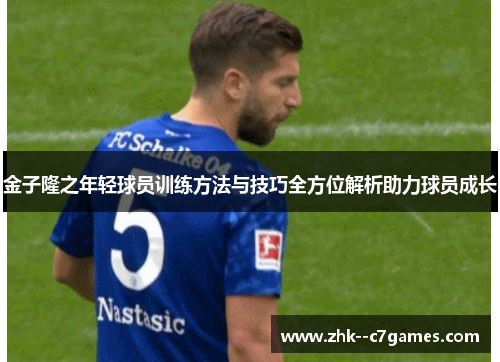 金子隆之年轻球员训练方法与技巧全方位解析助力球员成长