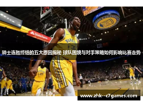 骑士连胜终结的五大原因揭秘 球队困境与对手策略如何影响比赛走势