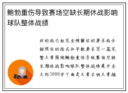 鲍勃重伤导致赛场空缺长期休战影响球队整体战绩