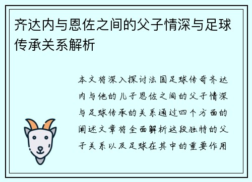 齐达内与恩佐之间的父子情深与足球传承关系解析