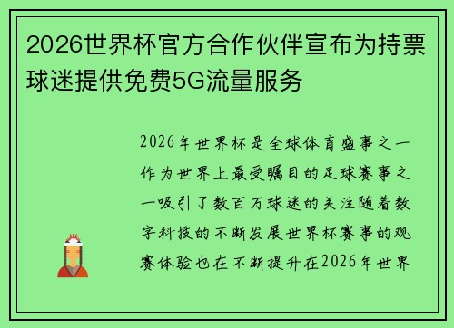 2026世界杯官方合作伙伴宣布为持票球迷提供免费5G流量服务 2026世界杯官方合作伙伴宣布为持票球迷提供免费5G流量服务