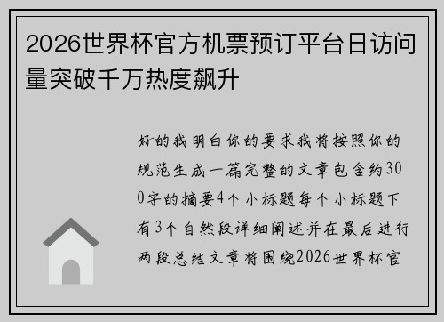 2026世界杯官方机票预订平台日访问量突破千万热度飙升 2026世界杯官方机票预订平台日访问量突破千万热度飙升