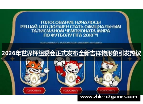 2026年世界杯组委会正式发布全新吉祥物形象引发热议 2026年世界杯组委会正式发布全新吉祥物形象引发热议