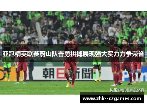 亚冠精英联赛蔚山队奋勇拼搏展现强大实力力争荣誉 亚冠精英联赛蔚山队奋勇拼搏展现强大实力力争荣誉
