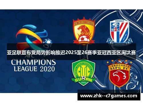 亚足联宣布受局势影响推迟2025至26赛季亚冠西亚区淘汰赛 亚足联宣布受局势影响推迟2025至26赛季亚冠西亚区淘汰赛
