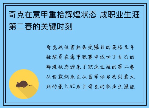 奇克在意甲重拾辉煌状态 成职业生涯第二春的关键时刻