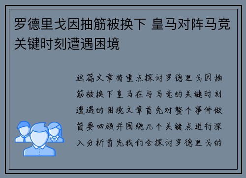 罗德里戈因抽筋被换下 皇马对阵马竞关键时刻遭遇困境