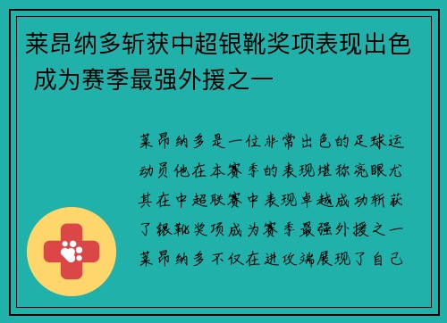 莱昂纳多斩获中超银靴奖项表现出色 成为赛季最强外援之一 莱昂纳多斩获中超银靴奖项表现出色 成为赛季最强外援之一