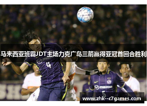 马来西亚班霸JDT主场力克广岛三箭赢得亚冠首回合胜利 马来西亚班霸JDT主场力克广岛三箭赢得亚冠首回合胜利